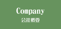 Company 会社概要