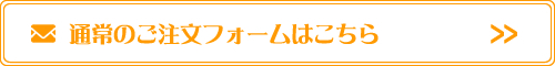 通常のご注文フォームはこちら