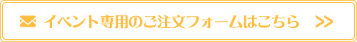 イベント専用のご注文フォームはこちら