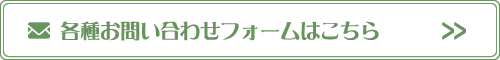 各種お問い合わせフォームはこちら