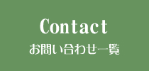 Contact お問い合わせ一覧