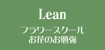 Lean フラワースクール お花のお勉強