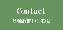 Contact 各種お問い合わせ