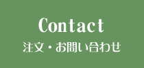 Contact 注文・お問い合わせ