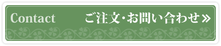 ご注文・お問い合わせ