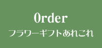 Order フラワーギフトあれこれ