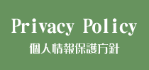 PrivacyPolicy 個人情報保護方針