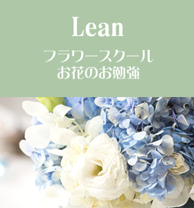 Lean フラワースクールお花のお勉強