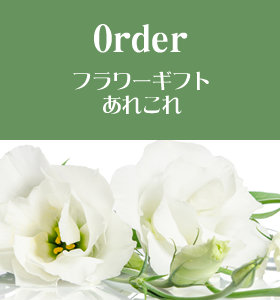 Order フラワーギフトあれこれ